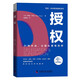 授權：21種方法，讓團隊更有效率  博恩·崔西職場(chǎng)致勝系列叢書(shū)（精裝典藏版）