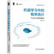機器學(xué)習中的概率統計 Python語(yǔ)言描述