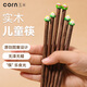 玉米（CORN）兒童筷子雞翅木5歲家用幼兒園專(zhuān)用學(xué)生木筷女孩4實(shí)木6一12寶寶