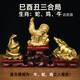 純黃銅十二生肖鼠龍猴擺件申子辰三合貴人家居客廳書(shū)房黃銅工藝品 已酉丑三合局【蛇雞?！克偷鬃? title=