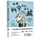 如果科學(xué)可以這么搞（新版）：一本在搞笑中讓你若有所思的科普書(shū)