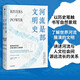 【自營(yíng)】河流是部文明史 勞倫斯C史密斯著(zhù) 普利策獎得主賈雷德戴蒙德、伊麗莎白科爾伯特力薦