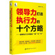領(lǐng)導力打造執行力的十個(gè)方略 ——破解執行力問(wèn)題的“道”與“術(shù)”
