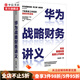 華為戰(zhàn)略財(cái)務(wù)講義 何紹茂 著 財(cái)經(jīng)管理實(shí)踐 華為核心治理架構(gòu) 狼眼看財(cái)報(bào) 中信書店