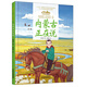 美麗中國·從家鄉(xiāng)出發(fā)系列圖畫書·內(nèi)蒙古正在說（精裝）