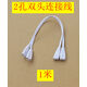 T4/T8/T5連接線LED燈管一體化對(duì)接頭日光燈支架雙插頭轉(zhuǎn)接延長(zhǎng)線 2孔雙頭1米（10根）