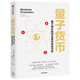 量子貨幣 量子理論如何變革傳統經(jīng)濟學(xué)?