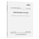 正版JTG/T J23-2008 公路橋梁加固施工技術(shù)規(guī)范