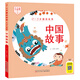 0-3歲睡前故事（大字大圖版） 中國故事