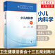 小兒內科學(xué)（第6版/本科兒科/配增值） 臨床醫學(xué)兒科專(zhuān)業(yè)方向用