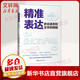 精準表達 抓住語(yǔ)言和文字的精髓 (日)佐佐木圭一 著(zhù) 黃悅生 譯 中國青年出版社 書(shū)籍