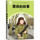 雷鋒的故事快樂讀書吧·整本書閱讀叢書