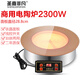 圣喜非凡（SHENGXIFEIFAN） 商用嵌入式線控圓形火鍋電陶爐串串燒烤火鍋店專用2300w F-23C電陶爐