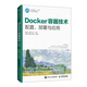 Docker容器技術 配置、部署與應用