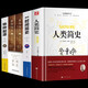 全5冊 人類簡史+時(shí)間簡史+世界簡史上下冊+物種起源自然科學(xué)啟蒙天文學(xué)宇宙百科生物學(xué)遺傳學(xué)自然科學(xué)進(jìn)化論科學(xué)與自然