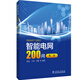 智能電網(wǎng)200問（第二版）