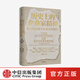 中信出版【2025年諾貝爾經(jīng)濟學(xué)獎得主】歷史上的企業(yè)家精神 從古代美索不達米亞到現代 戴維蘭德斯著(zhù) 中信出版社官方旗艦店正版圖書(shū)