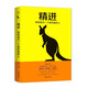 精進(jìn)一如何成為一個(gè)很厲害的人