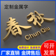 裴佳定制不銹鋼字定做鈦金球面拉絲仿古字精品金屬銅字廣告門(mén)頭字制作
