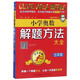 小學(xué)奧數(shù)解題方法大全（五年級 第4次修訂）
