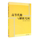 高等代數(shù)與解析幾何