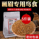 花卷寶寶畫眉專用飼料鳥食斗鳥料唱鳥打鳥提性壯膘手工畫眉鳥食 5斤