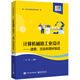 計(jì)算機(jī)輔助工業(yè)設(shè)計(jì)――建模、渲染和增材制造