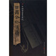 甘肅金塔漢簡(jiǎn) 附釋文8開(kāi)全彩版印刷 中國(guó)簡(jiǎn)牘書(shū)法系列