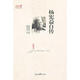楊憲益自傳 楊憲益　著,薛鴻時　譯