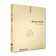 包郵 清靜經(jīng)集釋/太上老君說常清靜經(jīng)注 清靜經(jīng)纂圖解注 清靜經(jīng)解 清靜經(jīng)圖注 清靜經(jīng)原旨 太上老君說