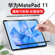 百騰邦適用華為MatePad11/Pro10.8類(lèi)紙膜磁吸可拆卸書(shū)寫(xiě)膜繪畫(huà)膜手寫(xiě)膜磨砂軟膜保護防反光柔光版防窺膜 華為MatePad11類(lèi)紙膜磁吸可拆卸