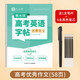 六品堂衡水體高中英語字帖滿分作文素材高分寫作同步臨摹練字本