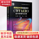 薄膜晶體管液晶顯示 TFT LCD 技術(shù)原理與應用 圖書(shū)