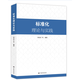 標準化理論與實踐 全新正版