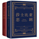 創(chuàng)美工廠 全2冊(cè) 莎士比亞悲劇喜劇 完整全譯本 精裝典藏 未刪減版 戲劇文學(xué)作品
