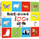 100個(gè)動(dòng)物/我的第一本認(rèn)知書(手繪版)啟蒙 翻翻書 卡片書