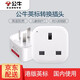 公牛（BULL） 港版港標(biāo)英標(biāo)轉(zhuǎn)換插頭適用于蘋果手機(jī)中國(guó)香港充電器電源轉(zhuǎn)接頭插座轉(zhuǎn)換器