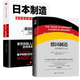 日本制造：盛田昭夫的日式經(jīng)營學(xué)+德國制造：品牌戰(zhàn)略啟示錄（套裝全2冊）