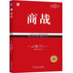 商戰（經(jīng)典重譯版）