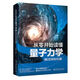 【新華書店旗艦店官網(wǎng)】 從零開始讀懂量子力學(xué)(精裝加強版)(精)戴瑾 北大出版社 正版書籍