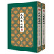 大義覺迷錄-拾瑤叢書（全二冊）一部雍正皇帝的鳴冤書 內(nèi)載數(shù)件清宮皇室秘聞 文物出版社