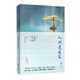 人間逍遙客 余華 遲子建 李佩甫等作家中篇小說(shuō)扛鼎之作當代文學(xué)經(jīng)典