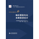 抽水蓄能電站水庫(kù)防滲技術(shù)（中國(guó)水電關(guān)鍵技術(shù)叢書(shū)）