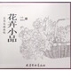 花卉小品(實(shí)用白描畫稿)