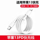APPLE適配原裝蘋(píng)果13充電器頭20W瓦蘋(píng)果13PD快充數據線(xiàn)蘋(píng)果13手機閃充 蘋(píng)果13快充PD數據線(xiàn)【2米2條】