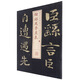 鐘繇薦季直表/書(shū)法經(jīng)典放大銘刻系列