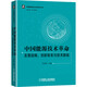 中國能源技術(shù)革命：發(fā)展戰(zhàn)略、創(chuàng)新體系與技術(shù)路線