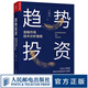 趨勢(shì)投資 金融市場(chǎng)技術(shù)分析指南 投資理財(cái)書籍丁圣元蠟燭圖技術(shù)工具金融市場(chǎng)趨勢(shì)技術(shù)分析趨勢(shì)