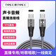 森拓思 雙頭Typec接口聲卡OTG連接線轉(zhuǎn)接頭音頻線艾肯直播線typc華為oppo手機(jī)蘋果vivo小米ipadpro轉(zhuǎn)換器 雙Type-c聲卡OTG手機(jī)直播線【編織款】 1M