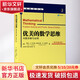 優(yōu)美的數學(xué)思維 問(wèn)題求解與證明(原書(shū)第2版) 機械工業(yè)出版社 (美)約翰·P.丹吉洛,(美)道格拉斯·B.韋斯特 著(zhù) 汪榮貴,孫毅,張桂蕓 譯 華章數學(xué)譯叢 書(shū)籍